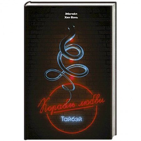 Зарубежная современная проза, книга Корабль любви', Тайбэй купить по скидке