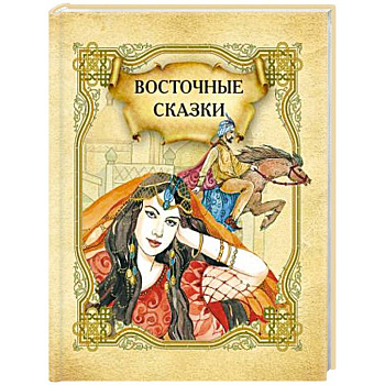 Восточные сказки