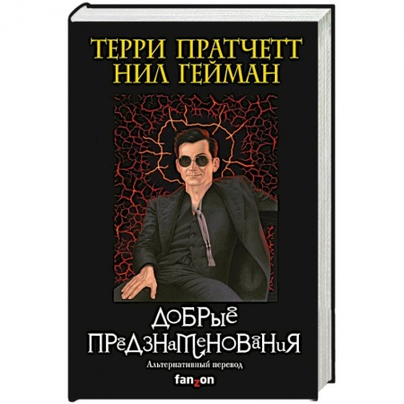 Зарубежное фэнтези, книга Добрые предзнаменования купить по скидке
