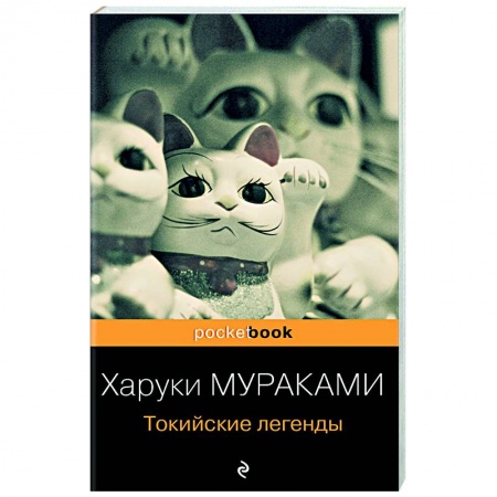 Зарубежная классика, книга Токийские легенды купить по скидке