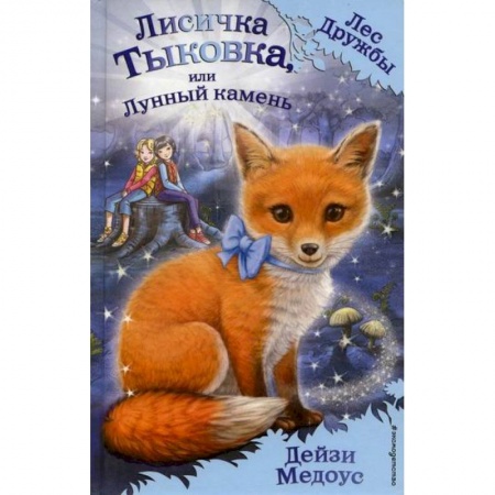 Эпос. Фольклор. Мифы, книга Лисичка Тыковка, или Лунный камень купить по скидке