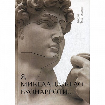 Я, Микеланджело Буонарроти…