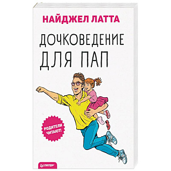 Дочковедение для пап