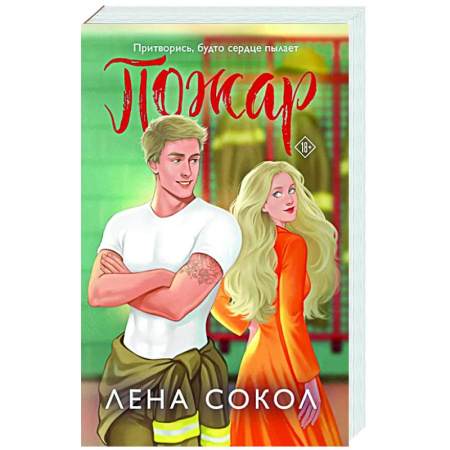 Отечественный любовный роман, книга Пожар купить по скидке