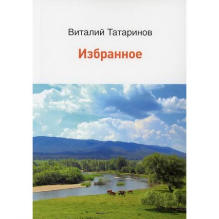 Русская поэзия, книга Избранное купить по скидке
