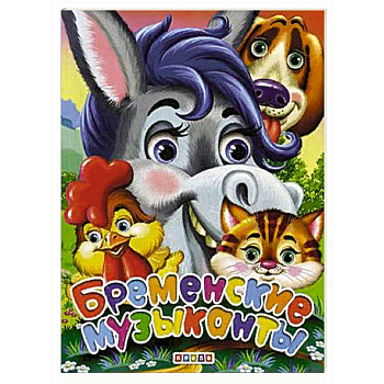 Бременские музыканты