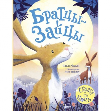 Сказки зарубежных писателей, книга Братцы-зайцы купить по скидке