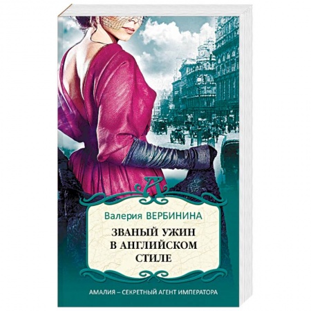 Отечественный женский детектив, книга Званый ужин в английском стиле купить по скидке