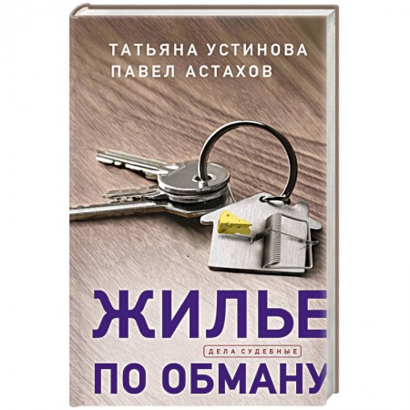 Отечественный женский детектив, книга Жилье по обману купить по скидке