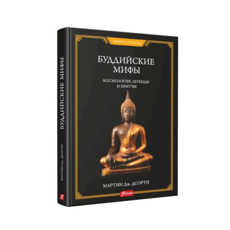 Эпос. Фольклор. Мифы, книга Буддийские мифы. Космология, легенды и притчи купить по скидке