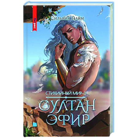 Зарубежное фэнтези, книга Стихийный мир. Султан Эфир купить по скидке