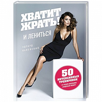 Хватит ЖРАТЬ! и лениться. 50 интенсивных тренировок от тренера программы 'Свадебный размер'