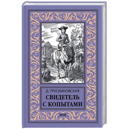 Исторический роман, книга Свидетель с копытами купить по скидке