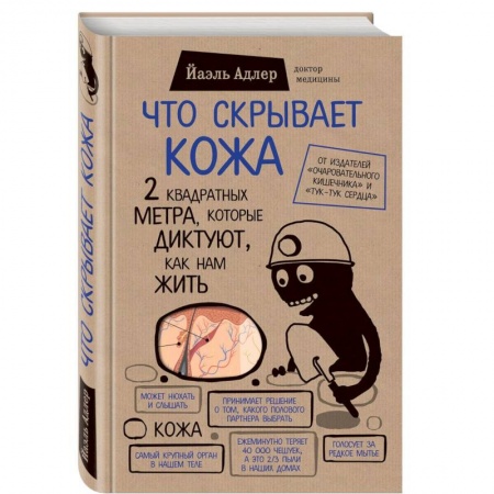 Медицинские энциклопедии и справочники, книга Что скрывает кожа. 2 квадратных метра, которые диктуют, как нам жить купить по скидке