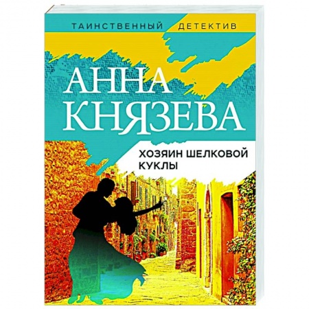 Отечественный мужской детектив, книга Хозяин шелковой куклы купить по скидке