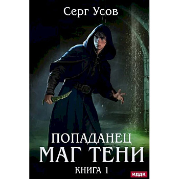 Попаданец. Маг Тени. Книга 1