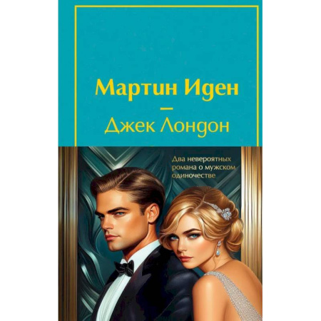 Зарубежная классика, книга Набор 'Два невероятных романа о мужском одиночестве' (из 2-х книг: 'Мартин Иден' и 'Великий Гэтсби' с полусупером) купить по скидке