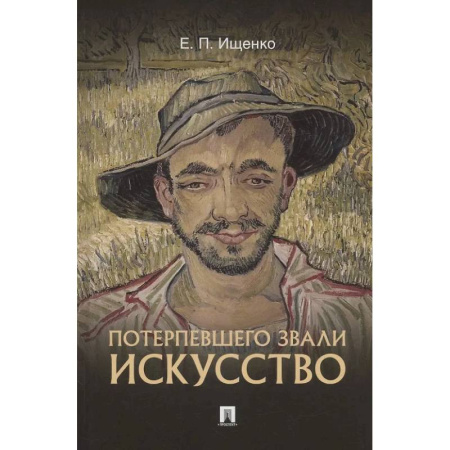 Искусствоведение, книга Потерпевшего звали ИСКУССТВО купить по скидке