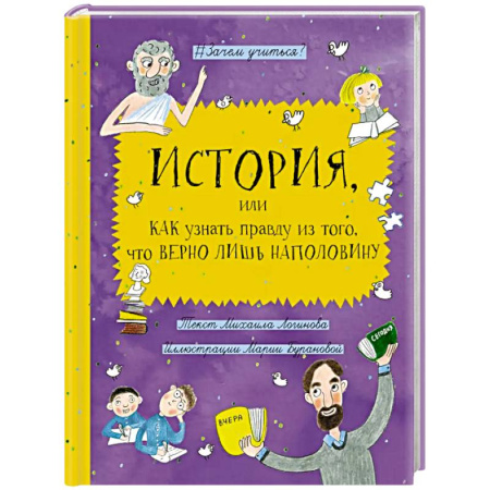 Повести и рассказы о детях, книга История, или Как узнать правду из того, что верно лишь наполовину купить по скидке