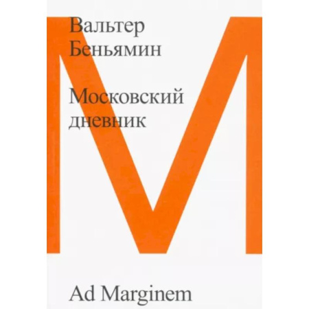 Всеобщая история культуры, книга Московский дневник купить по скидке