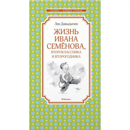 Русская приключенческая литература, книга Жизнь Ивана Семёнова, второклассника и второгодника купить по скидке