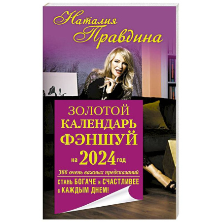 Фэн-шуй, книга Золотой календарь фэншуй на 2024 год. 366 очень важных предсказаний. Стань богаче и счастливее с каждым днем! купить по скидке