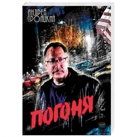 Отечественный мужской детектив, книга Погоня купить по скидке