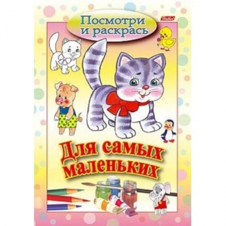 Развивающие раскраски, книга Посмотри и раскрась. Для самых маленьких. Кошечка купить по скидке