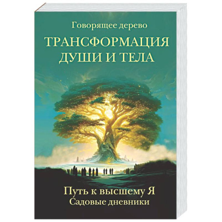 Другие эзотерические учения, книга Трансформация души и тела. Путь к высшему Я. Садовые дневники купить по скидке