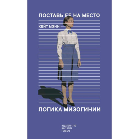 Социальная философия, книга Поставь ее на место. Логика мизогинии купить по скидке