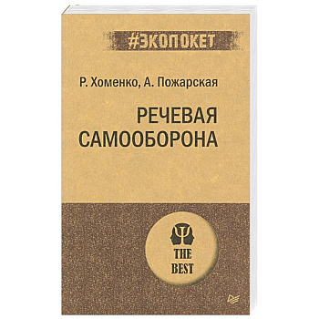 Речевая самооборона