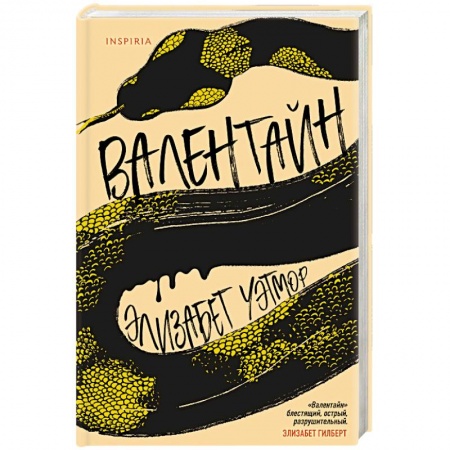 Зарубежная современная проза, книга Валентайн купить по скидке