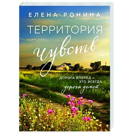 Отечественный любовный роман, книга Территория чувств купить по скидке