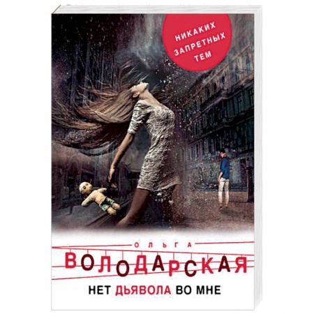 Отечественный женский детектив, книга Нет дьявола во мне купить по скидке