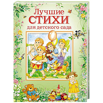 Лучшие стихи для детского сада