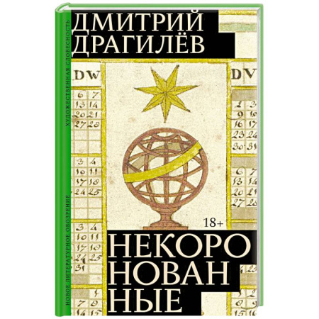 Русская современная проза, книга Некоронованные купить по скидке
