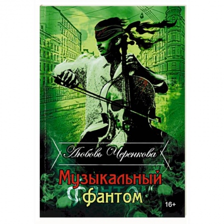 Отечественный женский детектив, книга Музыкальный фантом купить по скидке