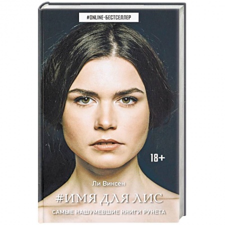 Зарубежное фэнтези, книга Имя для Лис купить по скидке