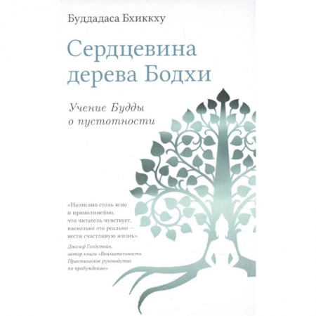 Буддизм, книга Сердцевина дерева Бодхи. Учение Будды о пустотности купить по скидке