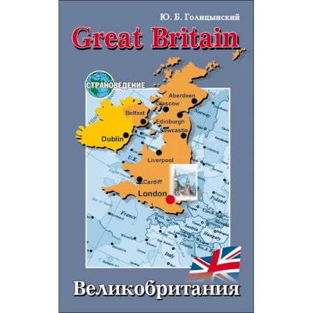 Учебники, самоучители, пособия, книга Great Britain / Великобритания. Пособие по страноведению купить по скидке