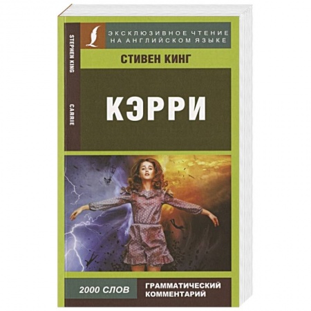 Чтение на английском языке, книга Кэрри купить по скидке