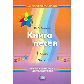 'Приключения здоровячков' 1 клас  Книга песен. Учебное пособие. Часть 1