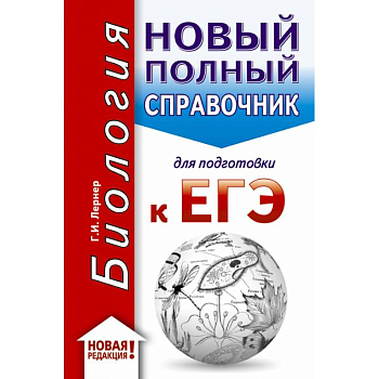 ЕГЭ. Биология (70x90/32). Новый полный справочник для подготовки к ЕГЭ