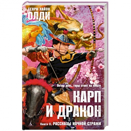 Зарубежное фэнтези, книга Карп и дракон. Книга 2. Рассказы ночной стражи купить по скидке
