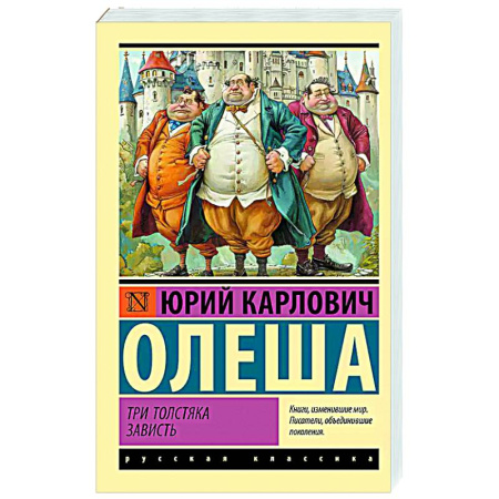 Русская классика, книга Три Толстяка. Зависть купить по скидке