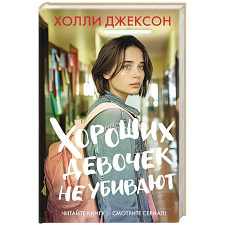 Зарубежный детектив, книга Хороших девочек не убивают купить по скидке