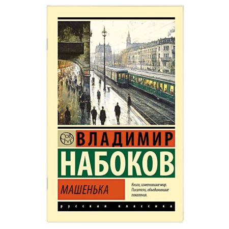Русская классика, книга Машенька купить по скидке