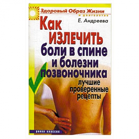 Опорно-двигательная система, книга Как излечить боли в спине и болезни позвоночника купить по скидке