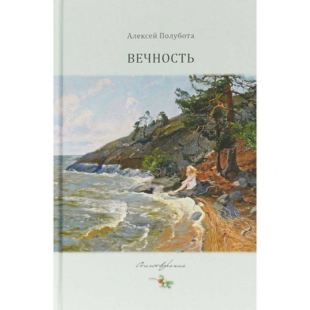Русская поэзия, книга Вечность купить по скидке
