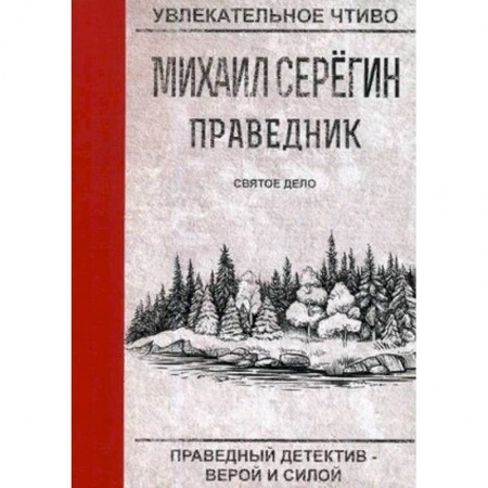 Отечественный мужской детектив, книга Праведник. Святое дело купить по скидке